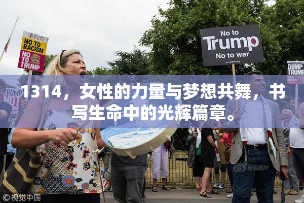 1314，女性的力量与梦想共舞，书写生命中的光辉篇章。