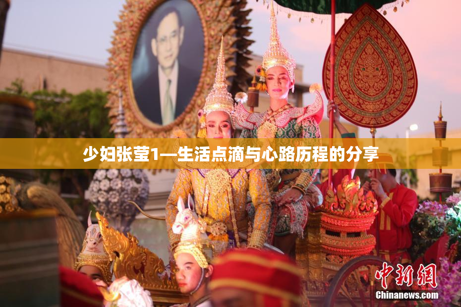 少妇张莹1—生活点滴与心路历程的分享