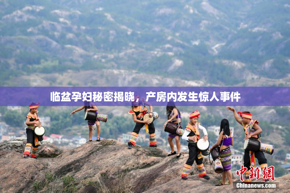 临盆孕妇秘密揭晓，产房内发生惊人事件
