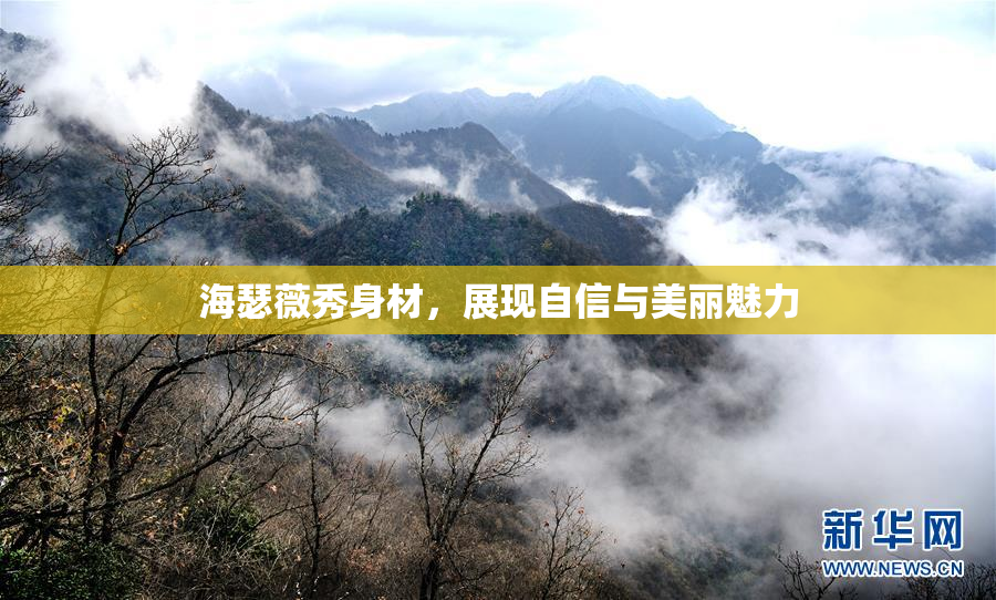 海瑟薇秀身材，展现自信与美丽魅力