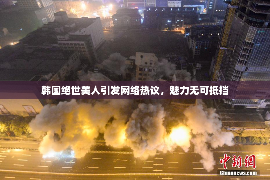 韩国绝世美人引发网络热议，魅力无可抵挡