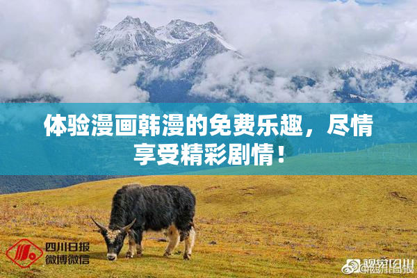 体验漫画韩漫的免费乐趣，尽情享受精彩剧情！