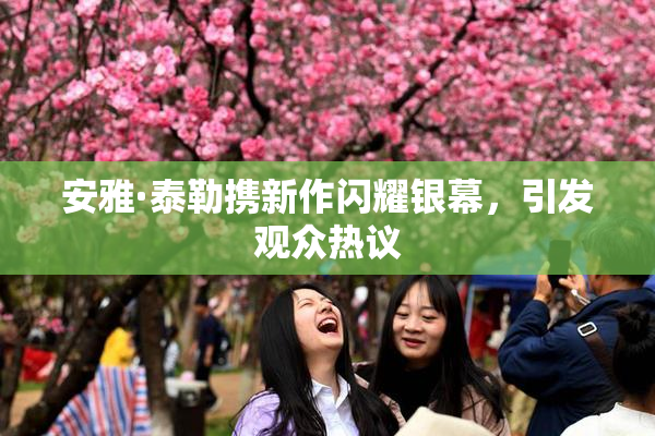 安雅·泰勒携新作闪耀银幕，引发观众热议