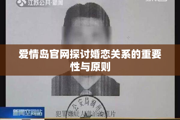 爱情岛官网探讨婚恋关系的重要性与原则