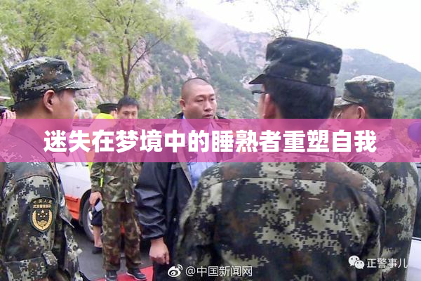 迷失在梦境中的睡熟者重塑自我