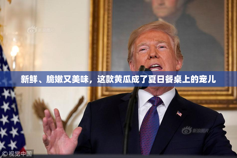 新鲜、脆嫩又美味，这款黄瓜成了夏日餐桌上的宠儿