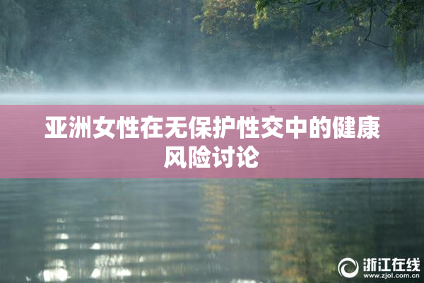 亚洲女性在无保护性交中的健康风险讨论
