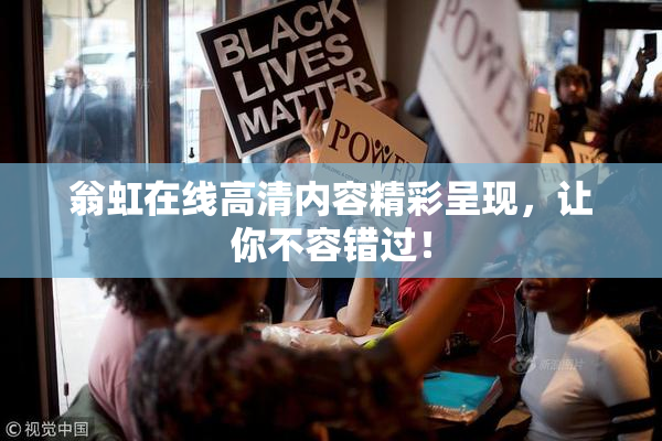 翁虹在线高清内容精彩呈现，让你不容错过！