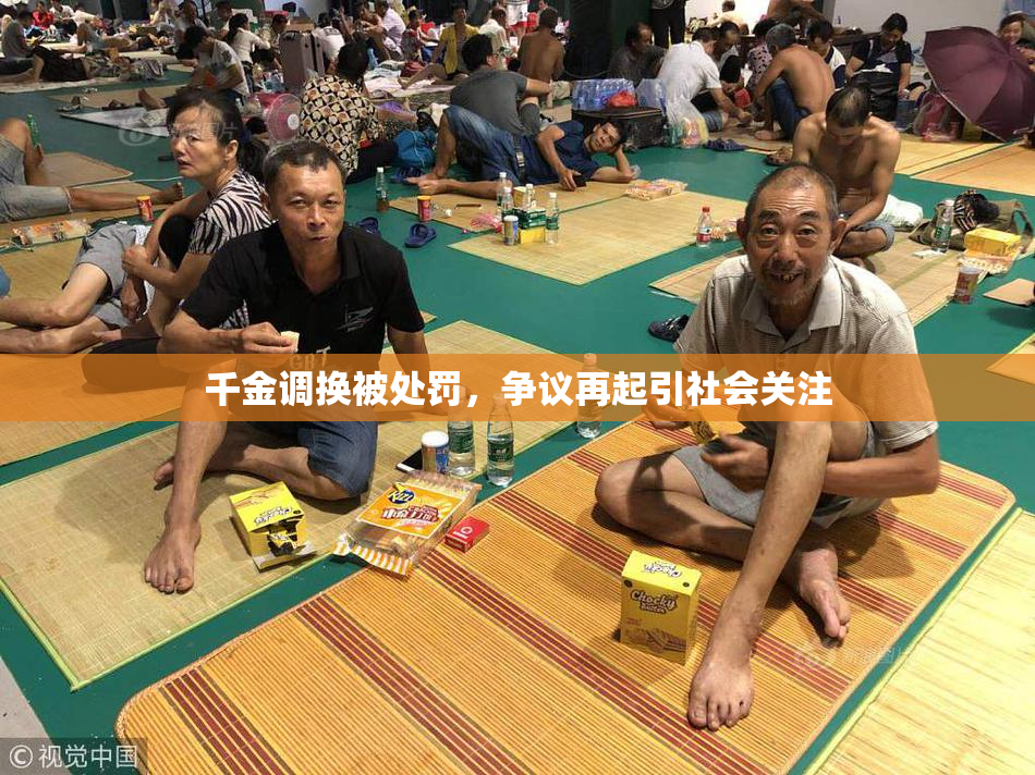千金调换被处罚，争议再起引社会关注