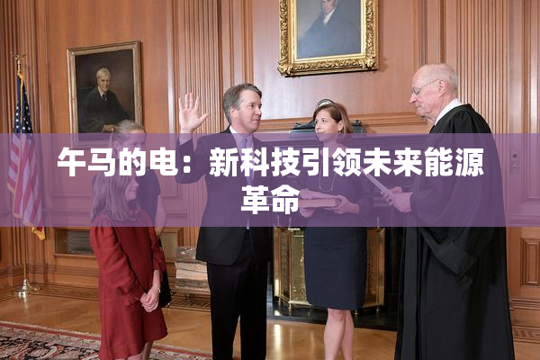 午马的电：新科技引领未来能源革命