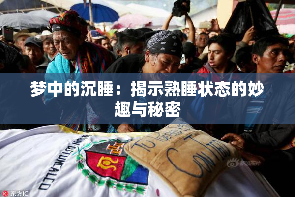 梦中的沉睡：揭示熟睡状态的妙趣与秘密