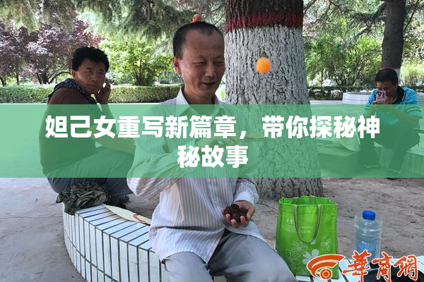 妲己女重写新篇章，带你探秘神秘故事