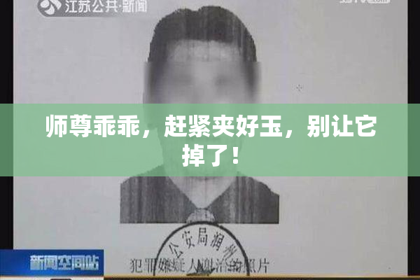 师尊乖乖，赶紧夹好玉，别让它掉了！