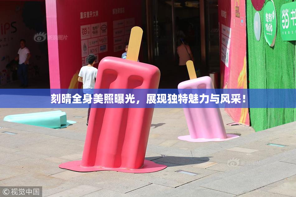 刻晴全身美照曝光，展现独特魅力与风采！