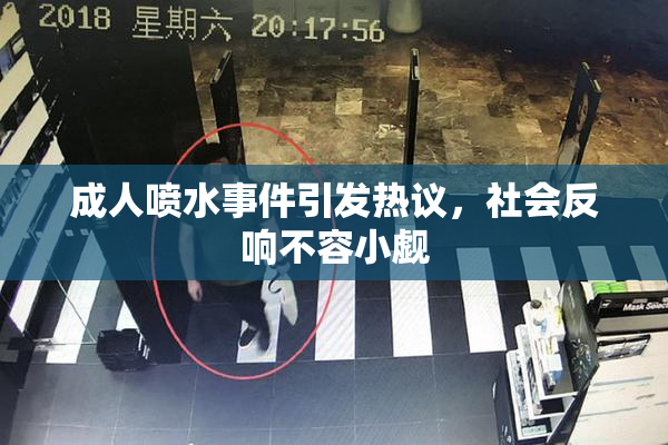 成人喷水事件引发热议，社会反响不容小觑