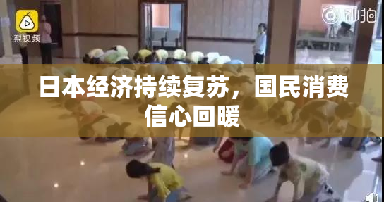 日本经济持续复苏，国民消费信心回暖