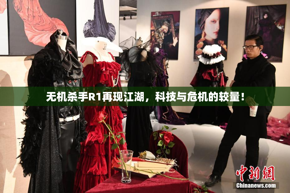 无机杀手R1再现江湖，科技与危机的较量！