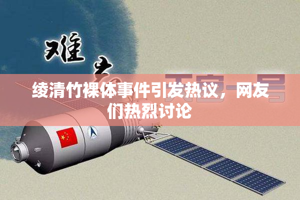 绫清竹裸体事件引发热议，网友们热烈讨论