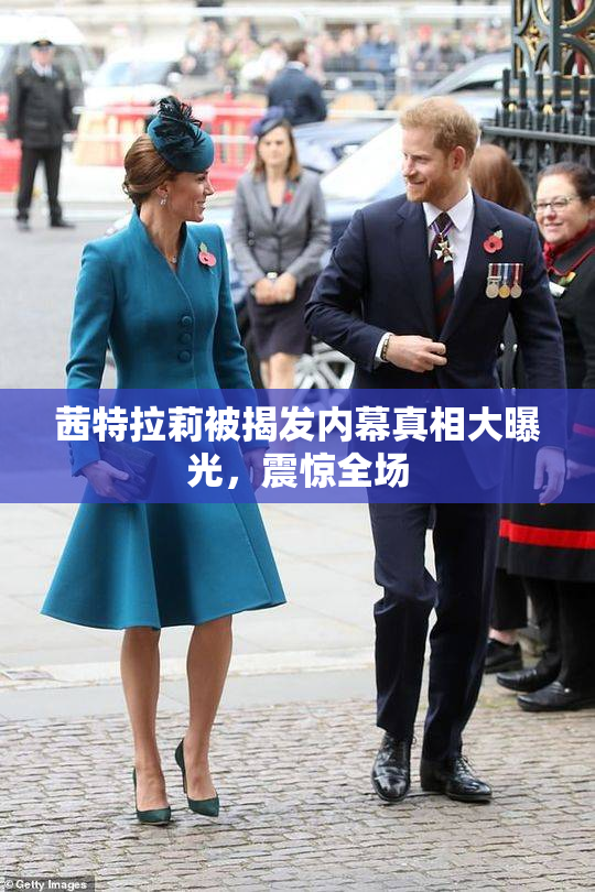 茜特拉莉被揭发内幕真相大曝光，震惊全场
