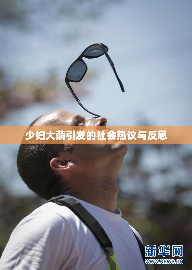 少妇大荫引发的社会热议与反思