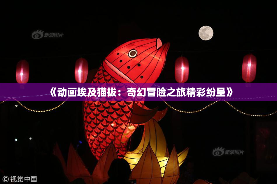 《动画埃及猫拔：奇幻冒险之旅精彩纷呈》