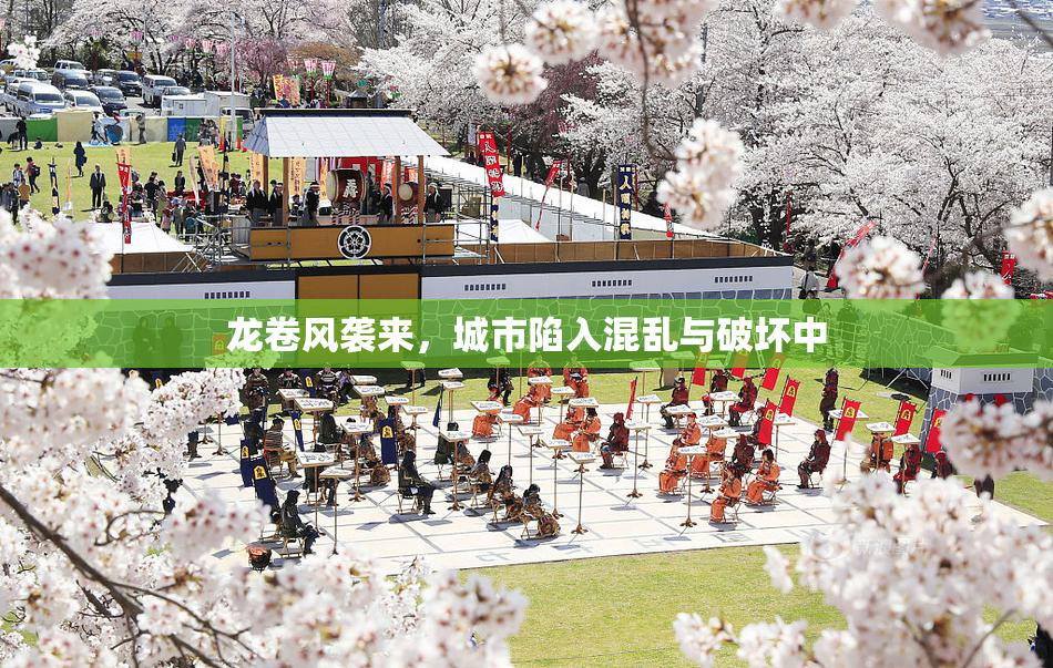 龙卷风袭来，城市陷入混乱与破坏中