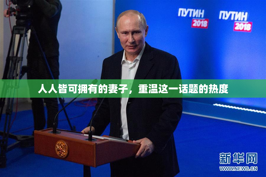 人人皆可拥有的妻子，重温这一话题的热度