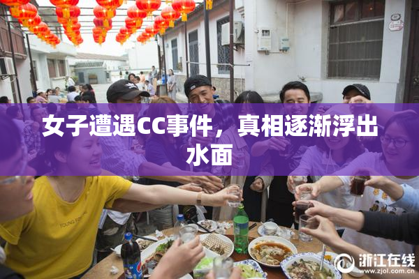 女子遭遇CC事件，真相逐渐浮出水面