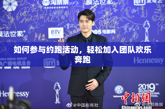 如何参与约跑活动，轻松加入团队欢乐奔跑