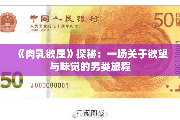 《肉乳欲屋》探秘：一场关于欲望与味觉的另类旅程