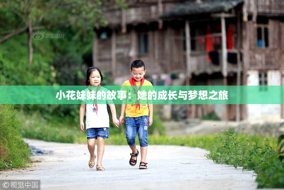 小花妹妹的故事：她的成长与梦想之旅