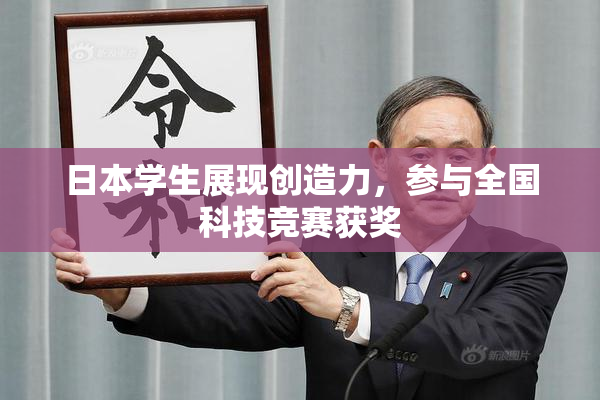 日本学生展现创造力，参与全国科技竞赛获奖