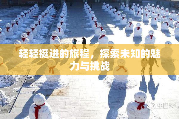 轻轻挺进的旅程，探索未知的魅力与挑战