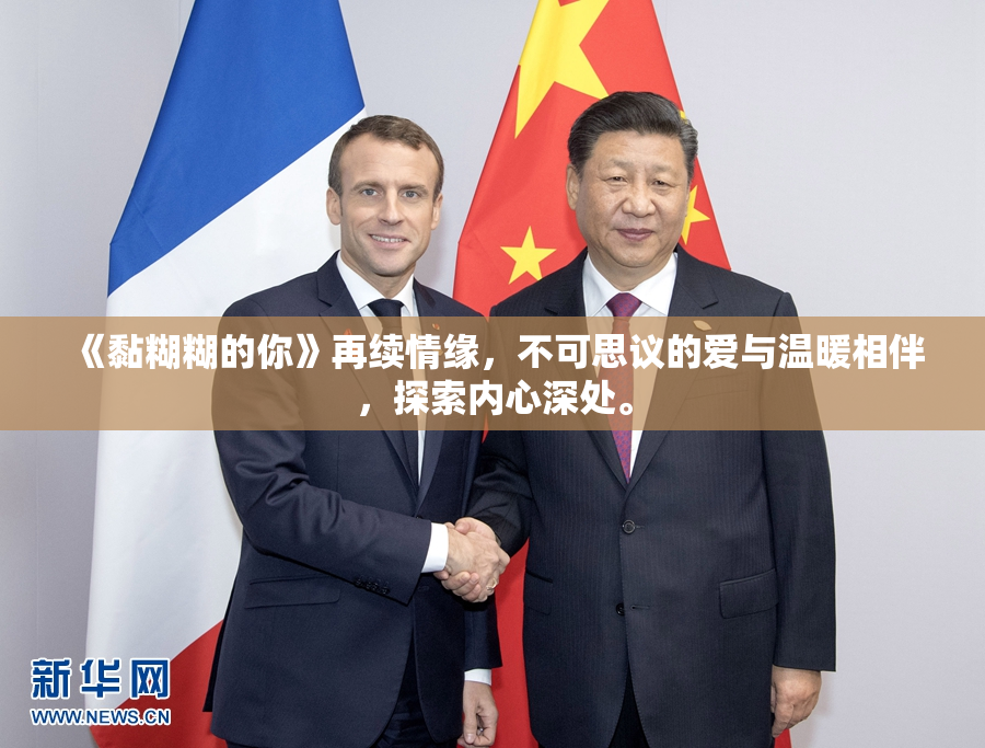 《黏糊糊的你》再续情缘，不可思议的爱与温暖相伴，探索内心深处。