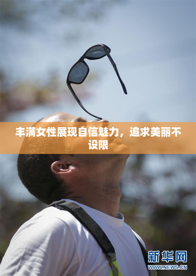 丰满女性展现自信魅力，追求美丽不设限