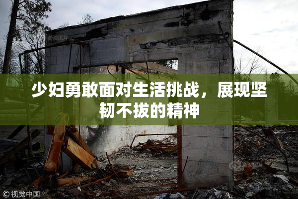 少妇勇敢面对生活挑战，展现坚韧不拔的精神