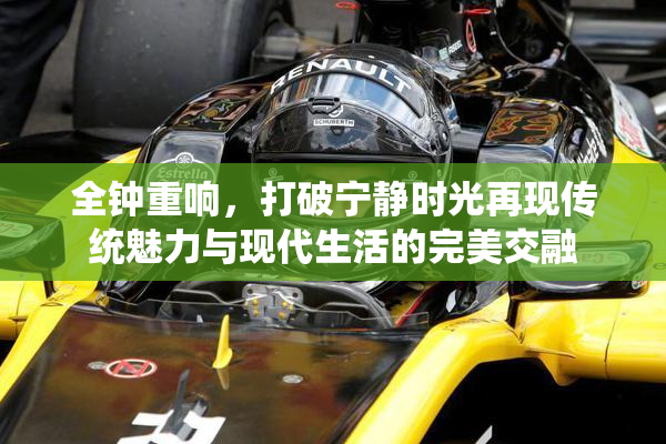 全钟重响，打破宁静时光再现传统魅力与现代生活的完美交融