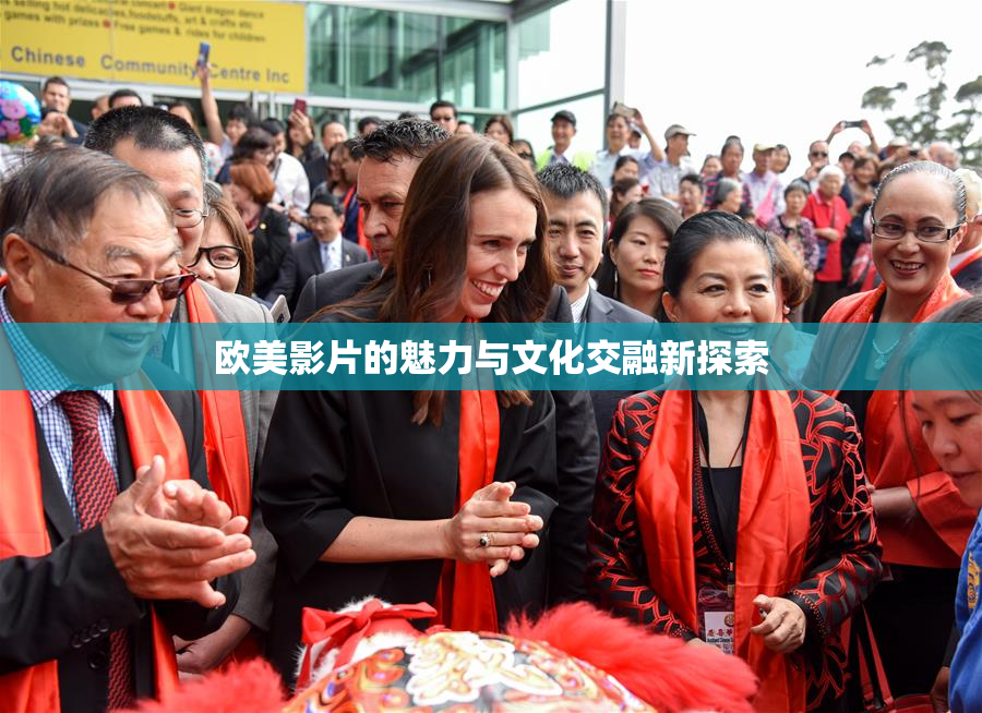 欧美影片的魅力与文化交融新探索