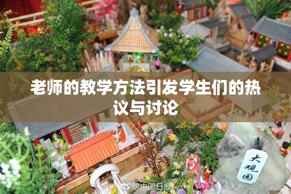 老师的教学方法引发学生们的热议与讨论