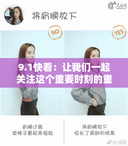 9.1快看：让我们一起关注这个重要时刻的重要消息与动态