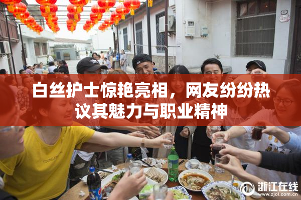 白丝护士惊艳亮相，网友纷纷热议其魅力与职业精神