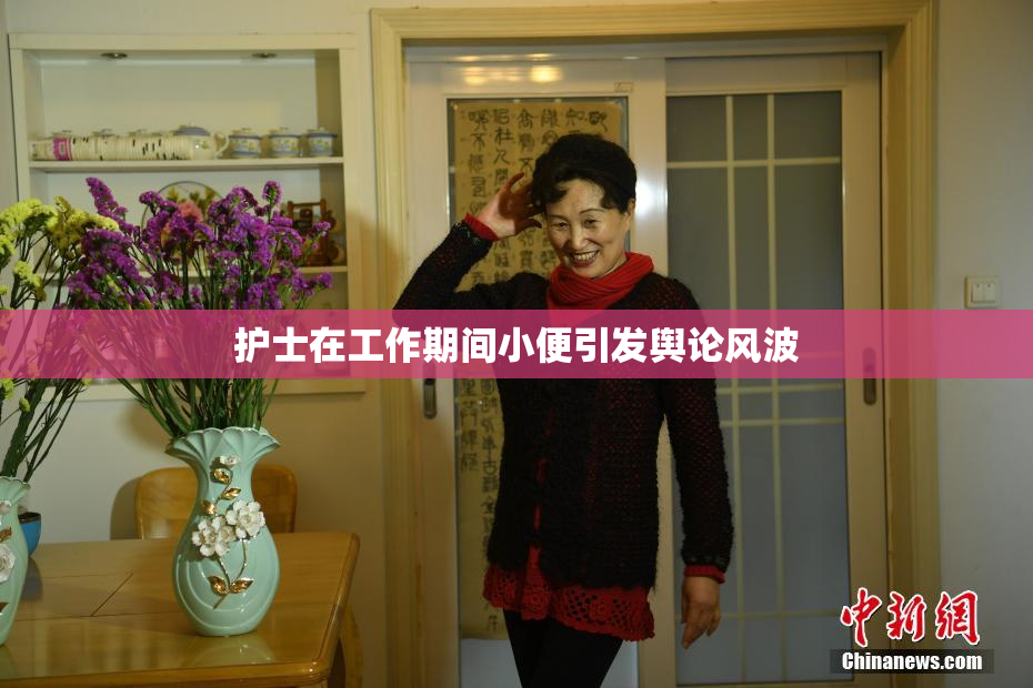 护士在工作期间小便引发舆论风波