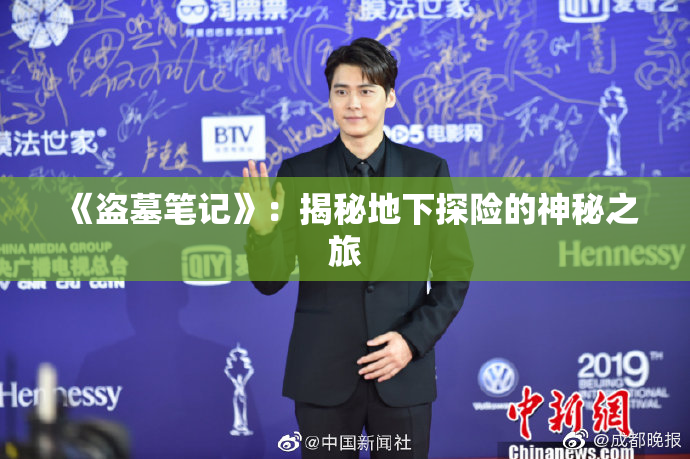 《盗墓笔记》：揭秘地下探险的神秘之旅