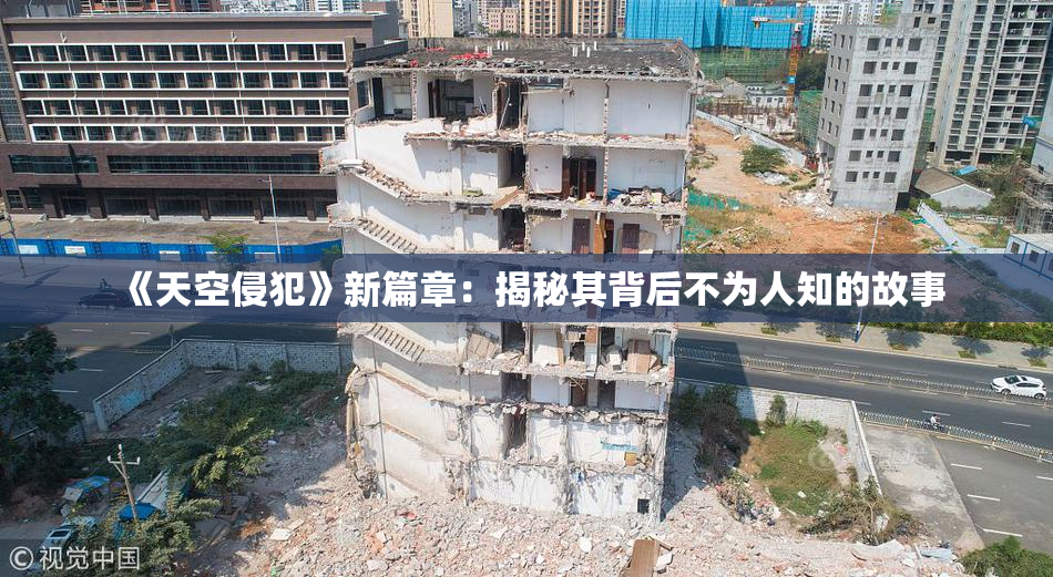 《天空侵犯》新篇章：揭秘其背后不为人知的故事