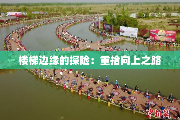 楼梯边缘的探险：重拾向上之路