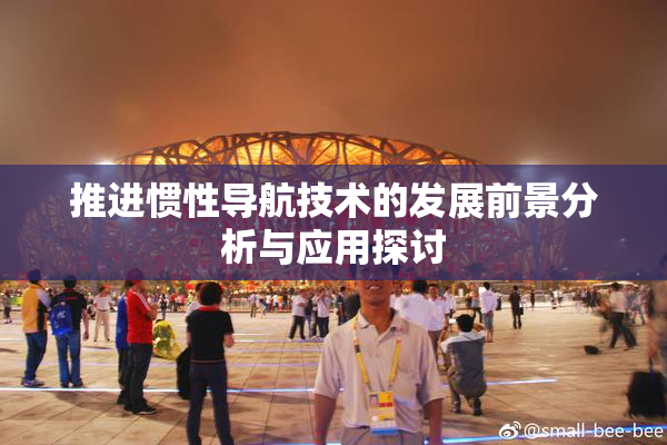 推进惯性导航技术的发展前景分析与应用探讨