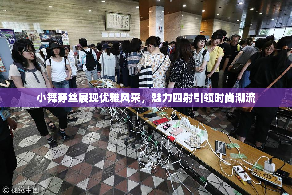 小舞穿丝展现优雅风采，魅力四射引领时尚潮流