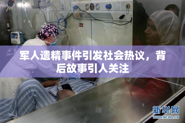 军人遗精事件引发社会热议，背后故事引人关注