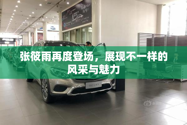 张筱雨再度登场，展现不一样的风采与魅力