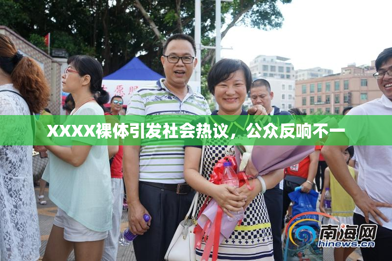 XXXX裸体引发社会热议，公众反响不一